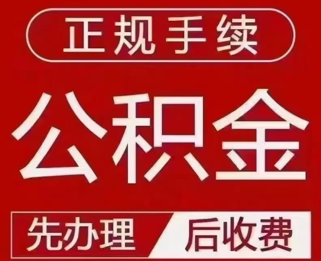 鄞州提取公积金还是公积金贷款？手续不全还能找代办吗？一文讲清！